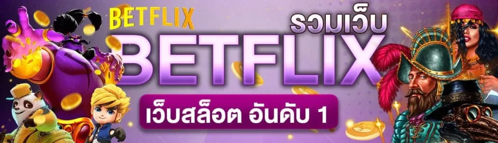 betflix ม่วง