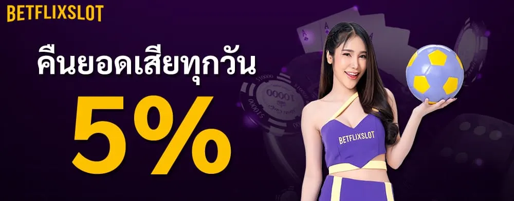 คืนยอดเสีย 5%