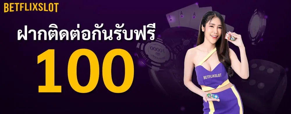 ฝากติดต่อกันรับฟรี 100