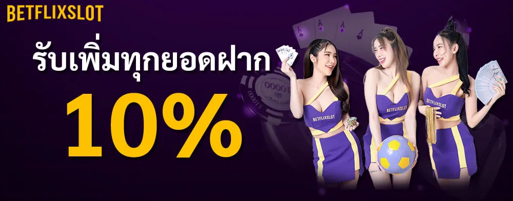 รับโบนัสเพิ่มทุกยอดฝาก 10%